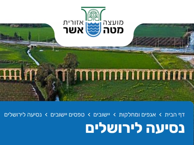 מטה אשר נסיעה לירושלים